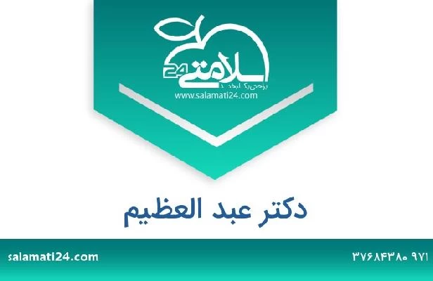 تلفن و سایت دکتر عبد العظيم