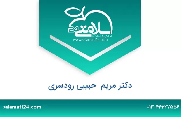 تلفن و سایت دکتر مریم  حبیبی رودسری