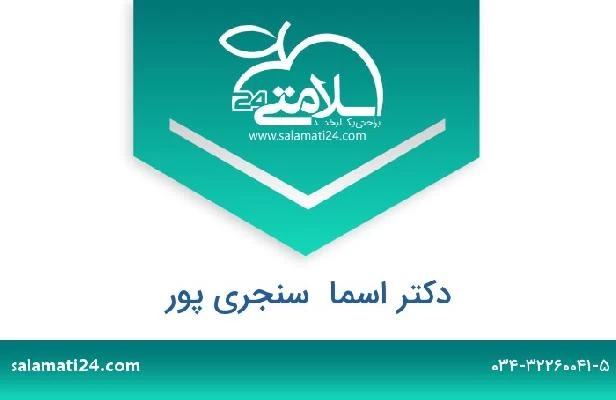 تلفن و سایت دکتر اسما  سنجری پور