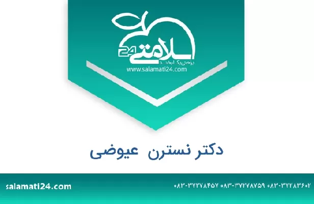 تلفن و سایت دکتر نسترن  عیوضی