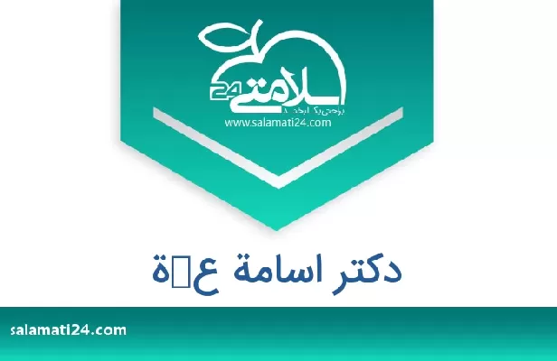 تلفن و سایت دکتر اسامة عكة