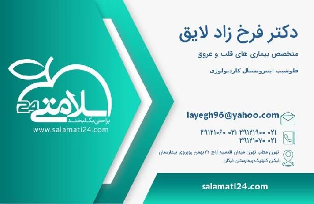 آدرس و تلفن دکتر فرخ زاد لایق