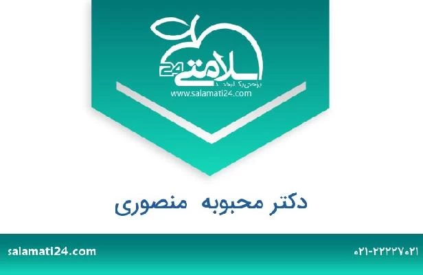 تلفن و سایت دکتر محبوبه  منصوری