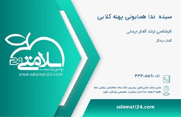 آدرس و تلفن سیده  ندا همایونی پهنه کلایی