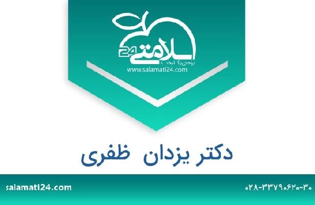 تلفن و سایت دکتر یزدان  ظفری