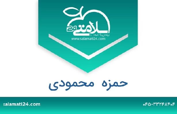 تلفن و سایت حمزه  محمودی