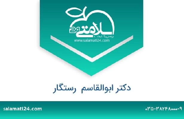 تلفن و سایت دکتر ابوالقاسم  رستگار