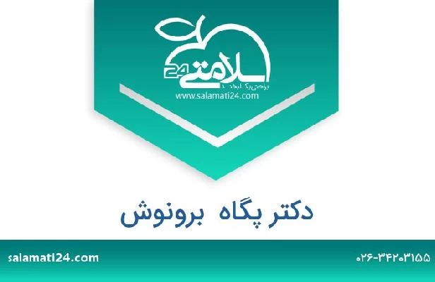 تلفن و سایت دکتر پگاه  برونوش