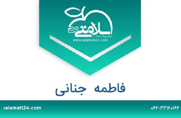 تلفن و سایت فاطمه  جنانی