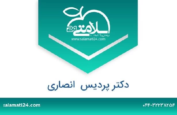 تلفن و سایت دکتر پردیس  انصاری
