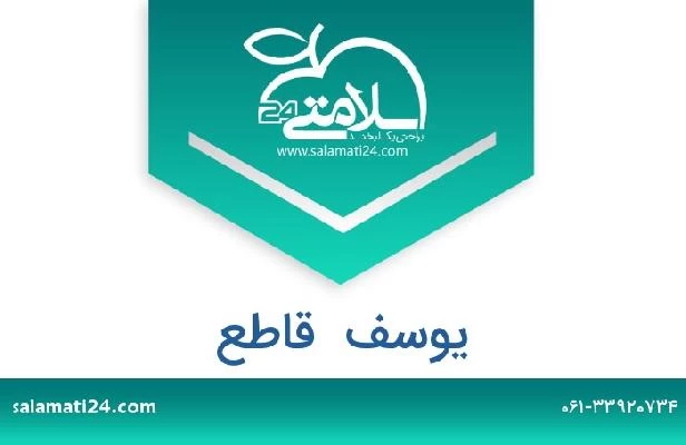 تلفن و سایت یوسف  قاطع