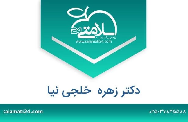 تلفن و سایت دکتر زهره  خلجی نیا