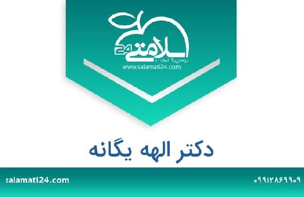 تلفن و سایت دکتر الهه یگانه