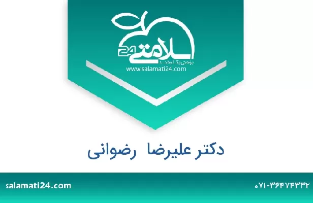 تلفن و سایت دکتر علیرضا  رضوانی