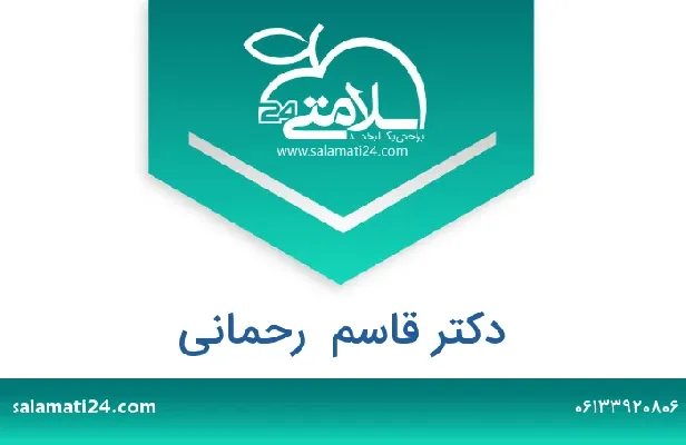 تلفن و سایت دکتر قاسم  رحمانی