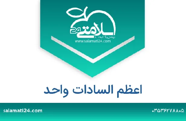 تلفن و سایت اعظم  السادات واحد