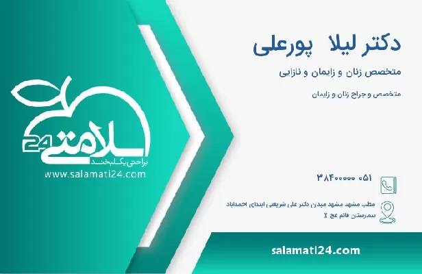 آدرس و تلفن دکتر لیلا  پورعلی