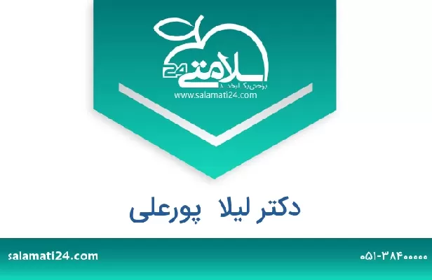تلفن و سایت دکتر لیلا  پورعلی