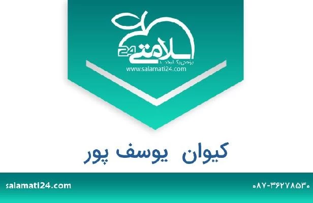تلفن و سایت کیوان  یوسف پور