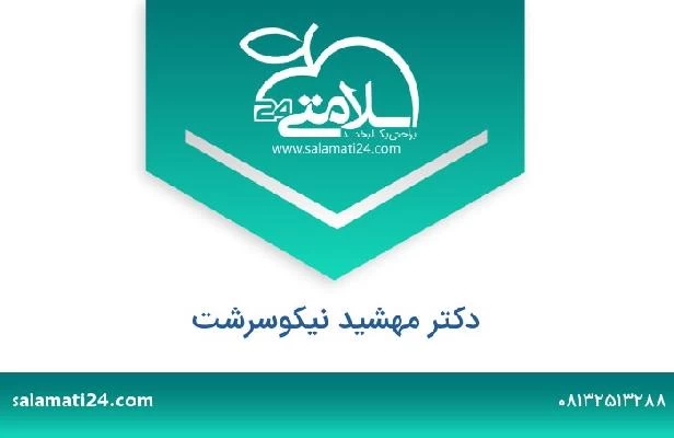 تلفن و سایت دکتر مهشید نیکوسرشت