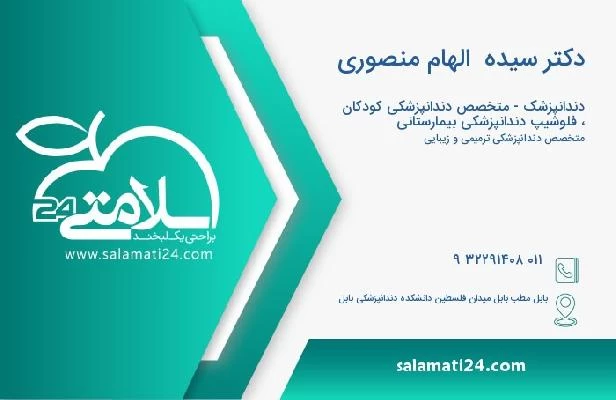 آدرس و تلفن دکتر سیده  الهام منصوری
