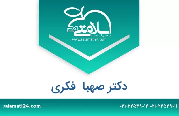 تلفن و سایت دکتر صهبا  فکری