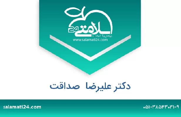 تلفن و سایت دکتر علیرضا  صداقت