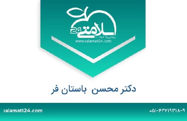 تلفن و سایت دکتر محسن  باستان فر