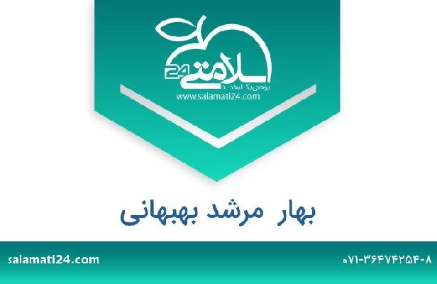تلفن و سایت بهار  مرشد بهبهانی