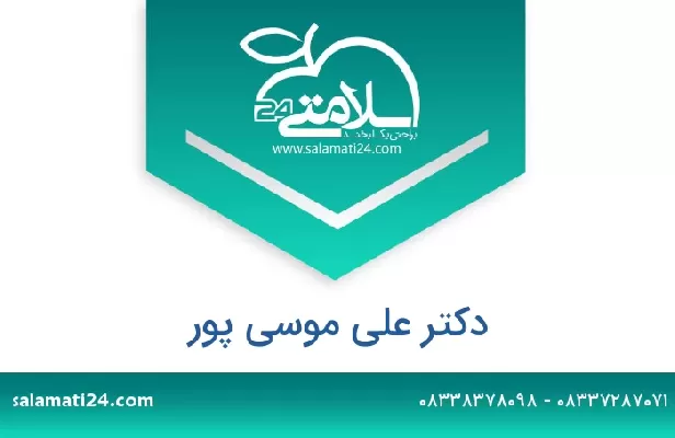 تلفن و سایت دکتر علی موسی پور