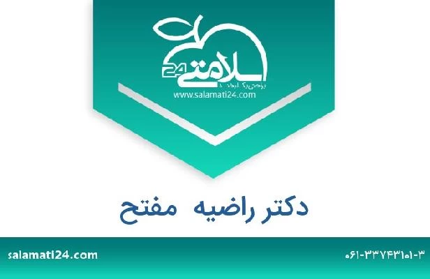 تلفن و سایت دکتر راضیه  مفتح