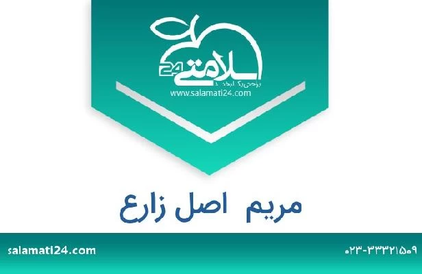 تلفن و سایت مریم  اصل زارع