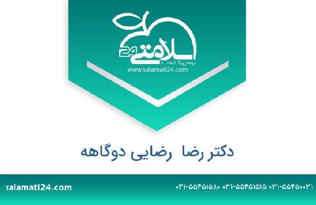 تلفن و سایت دکتر رضا  رضایی دوگاهه