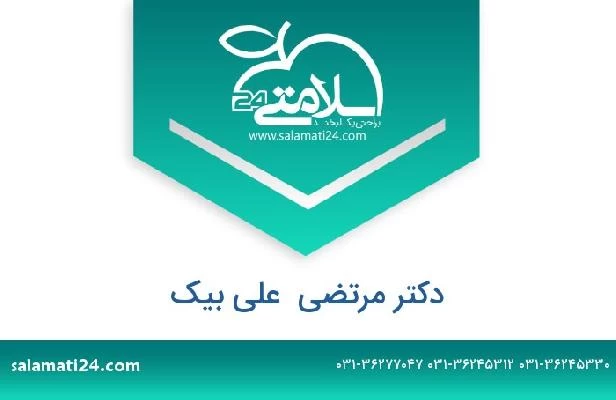 تلفن و سایت دکتر مرتضی  علی بیک