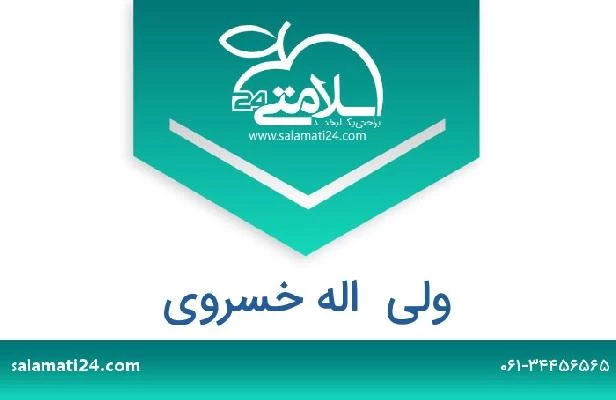 تلفن و سایت ولی  اله خسروی