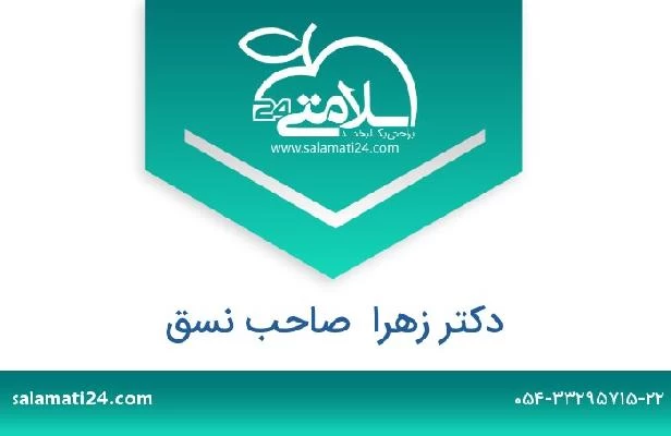 تلفن و سایت دکتر زهرا  صاحب نسق