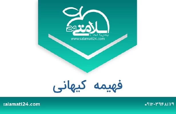 تلفن و سایت فهیمه  کیهانی