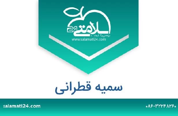 تلفن و سایت سمیه قطرانی