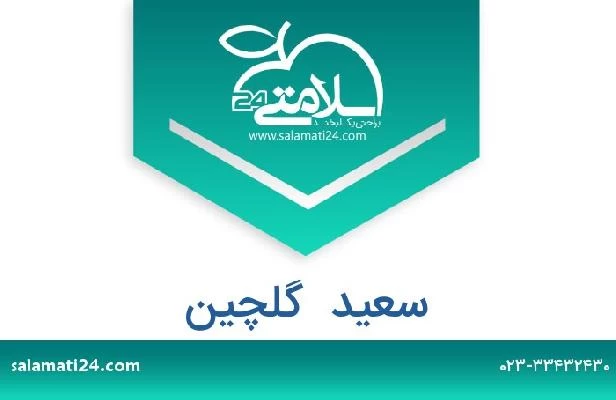 تلفن و سایت سعید  گلچین