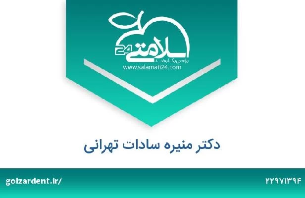تلفن و سایت دکتر منیره سادات تهرانی