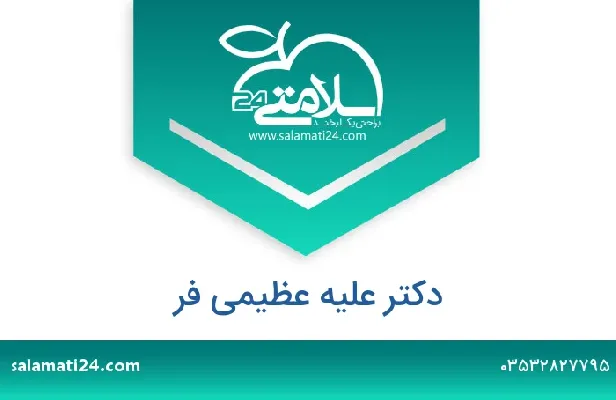 تلفن و سایت دکتر علیه  عظیمی فر