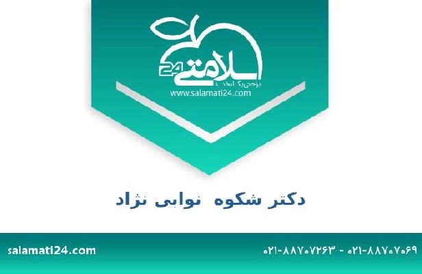 تلفن و سایت دکتر شکوه  نوابی نژاد
