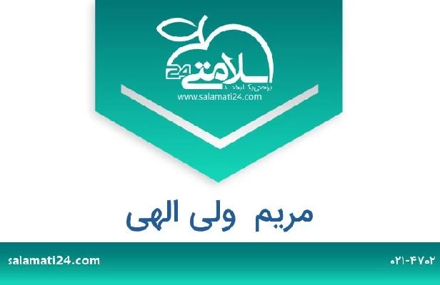 تلفن و سایت مریم  ولی الهی