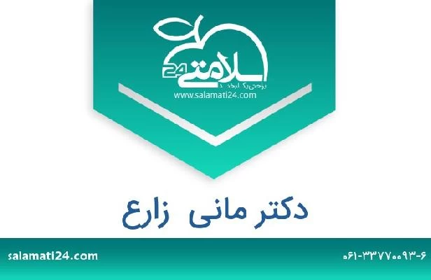 تلفن و سایت دکتر مانی  زارع