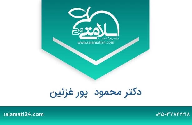 تلفن و سایت دکتر محمود  پور غزنین