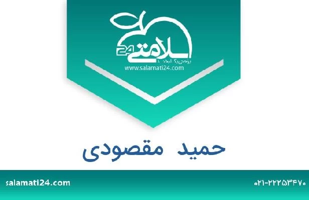 تلفن و سایت حمید  مقصودی