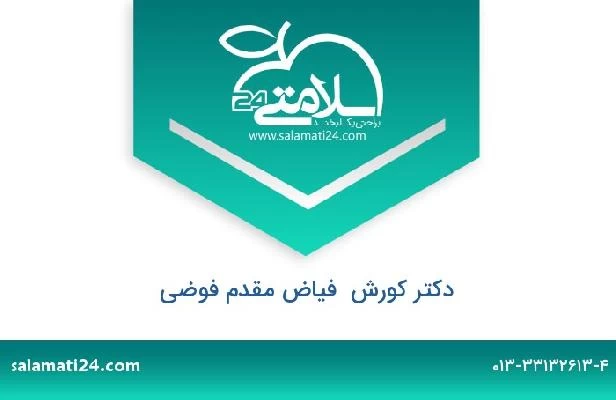 تلفن و سایت دکتر کورش  فیاض مقدم فوضی