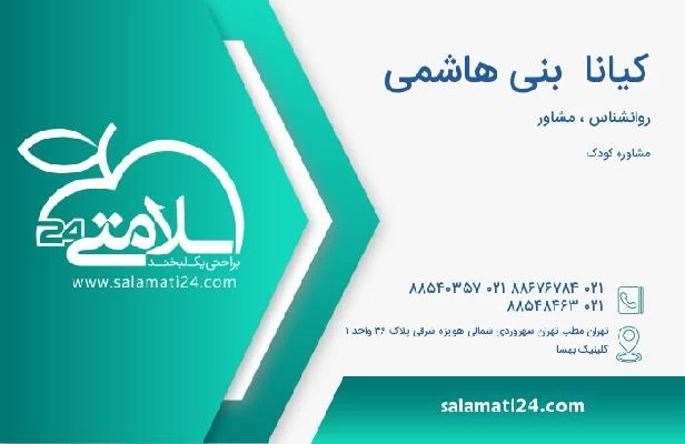 آدرس و تلفن کیانا  بنی هاشمی