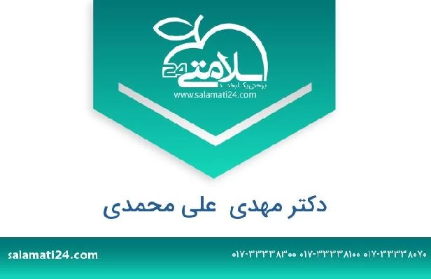 تلفن و سایت دکتر مهدی  علی محمدی