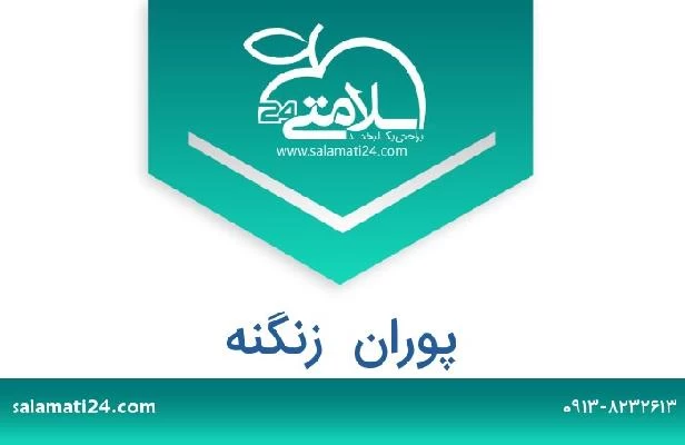تلفن و سایت پوران  زنگنه